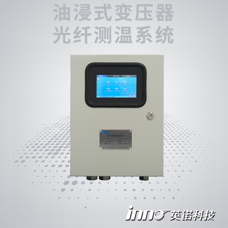 油浸式變壓器光纖溫度在線監(jiān)測(cè)系統(tǒng)