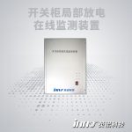 開關(guān)柜局放在線監(jiān)測(cè)裝置
