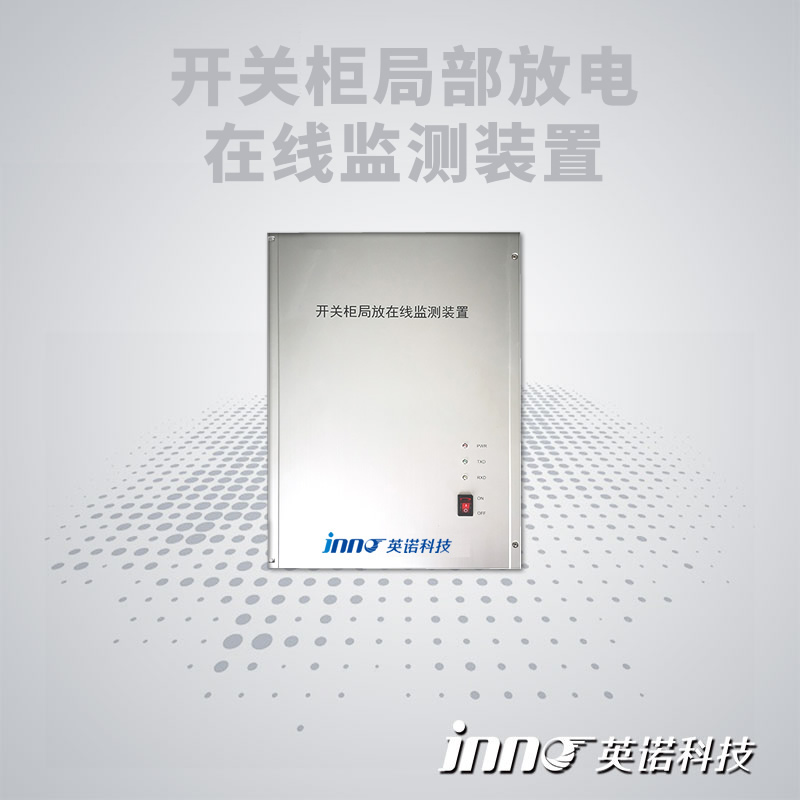 開關(guān)柜局放在線監(jiān)測(cè)裝置